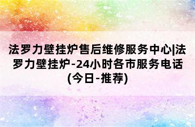 法罗力壁挂炉售后维修服务中心|法罗力壁挂炉-24小时各市服务电话(今日-推荐)